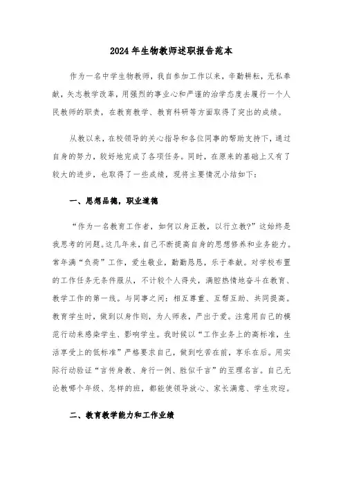 2024年生物教师述职报告范本（四篇）