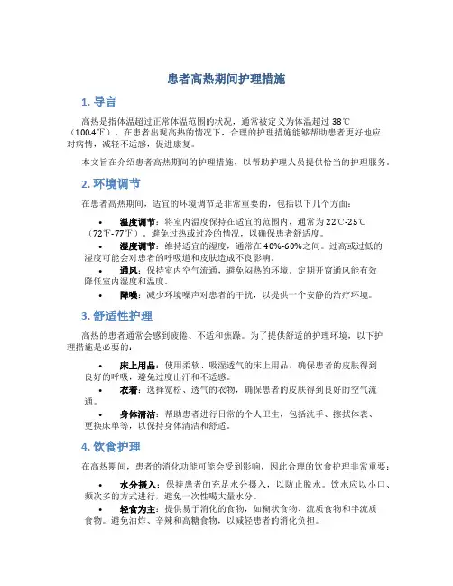 患者高热期间护理措施