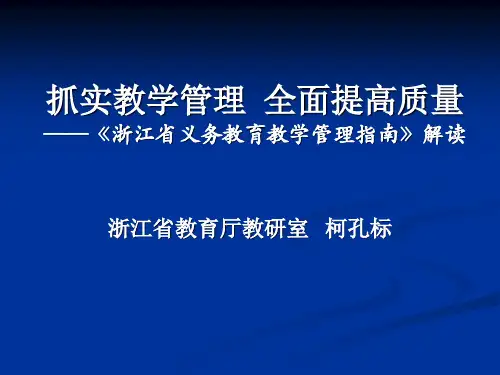 柯孔标：抓实教学管理 全面提高质量新