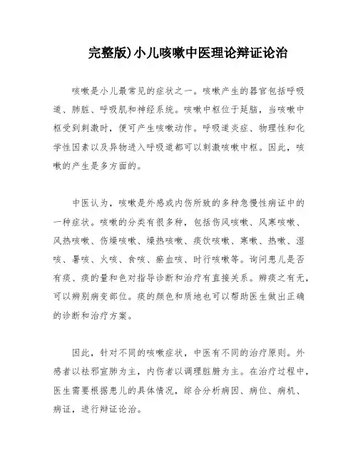 完整版)小儿咳嗽中医理论辩证论治