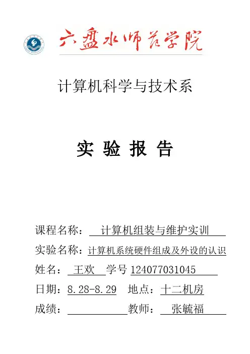 计算机系统硬件组成及外设的认识-实验报告
