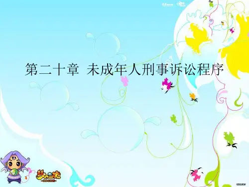 第二十章未成年人刑事诉讼程序