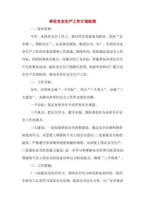 单位安全生产工作计划结尾
