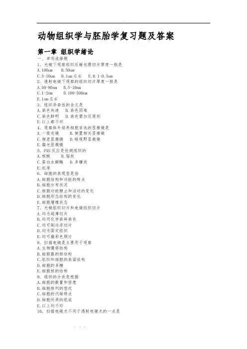动物组织学复习试题与答案