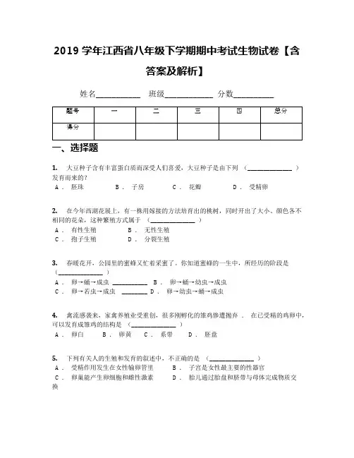 2019学年江西省八年级下学期期中考试生物试卷【含答案及解析】(1)