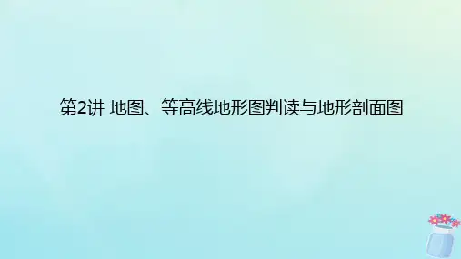 新教材2023版高中地理区域地理第2讲地图等高线地形图判读与地形剖面图课件
