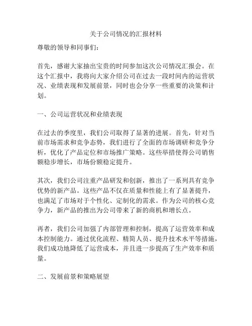 关于公司情况的汇报材料