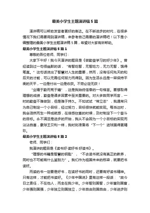 最美小学生主题演讲稿5篇