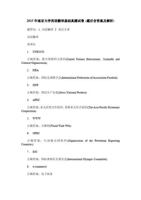2015年南京大学英语翻译基础真题试卷(题后含答案及解析)