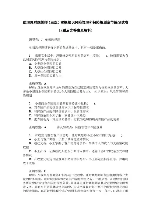 助理理财规划师(三级)实操知识风险管理和保险规划章节练习试卷