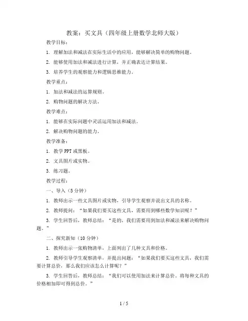 买文具(教案)四年级上册数学北师大版