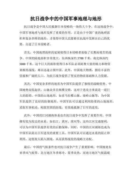 抗日战争中的中国军事地理与地形