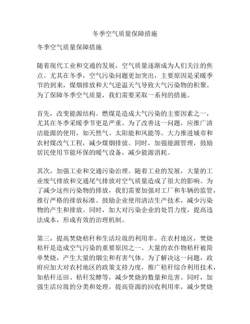冬季空气质量保障措施