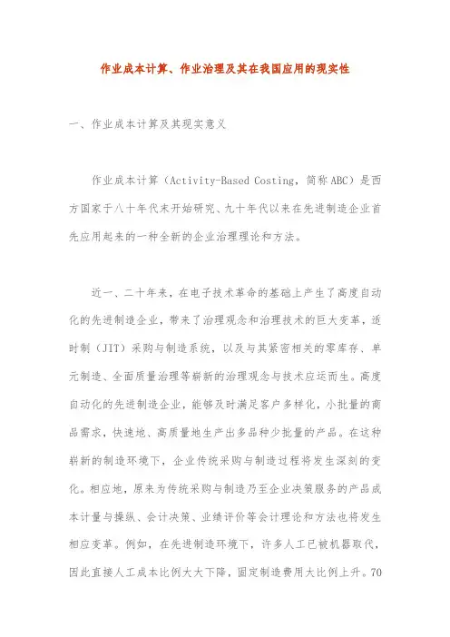作业成本计算管理及应用