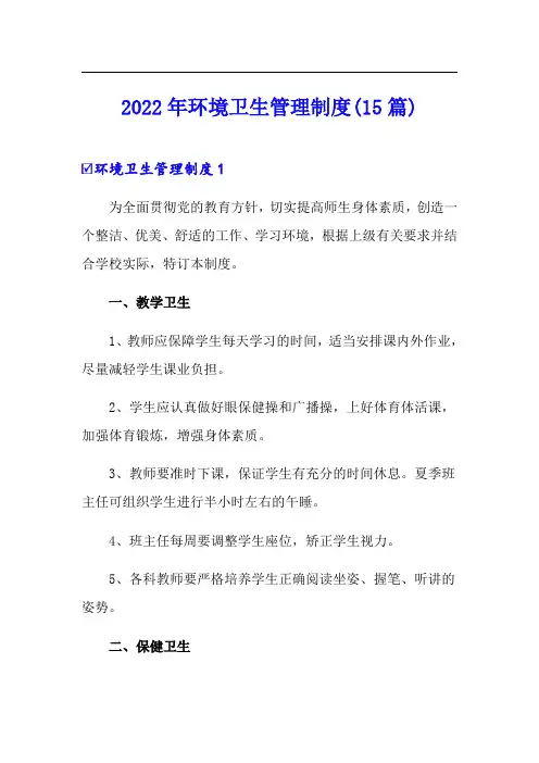 2022年环境卫生管理制度(15篇)
