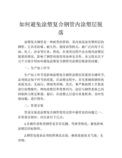 如何避免涂塑复合钢管内涂塑层脱落