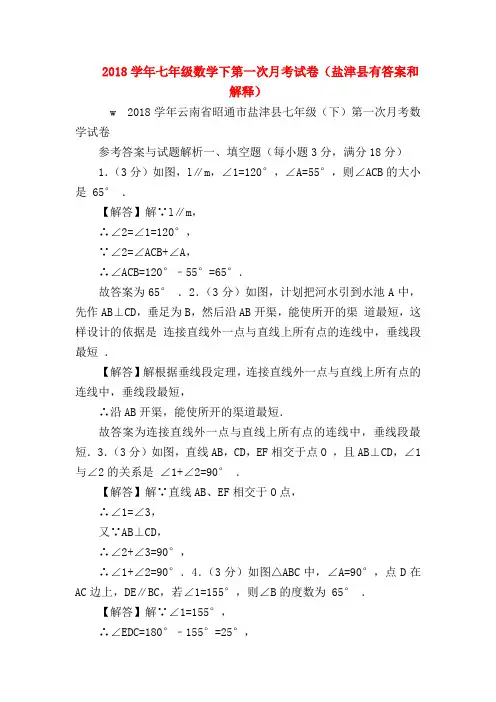 【初一英语试题精选】2018学年七年级数学下第一次月考试卷(盐津县有答案和解释)