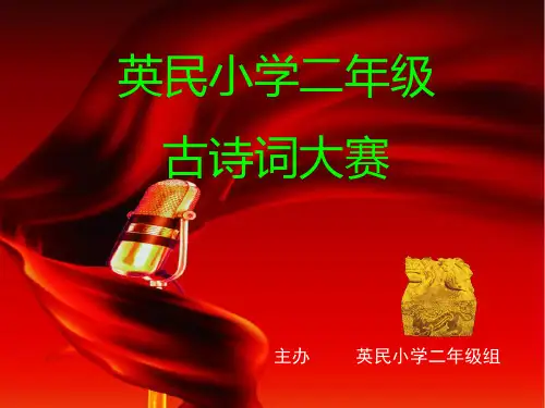 二年级古诗词大赛PPT