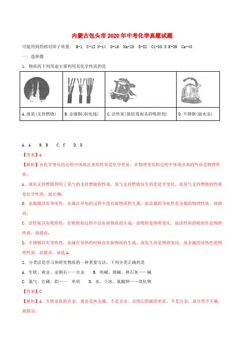 内蒙古包头市2020年中考化学真题试题(含解析)(2)