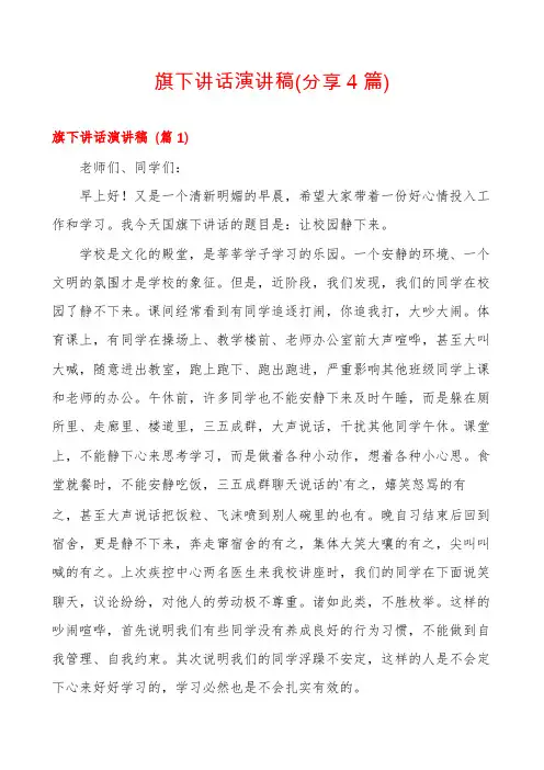 旗下讲话演讲稿(分享4篇)
