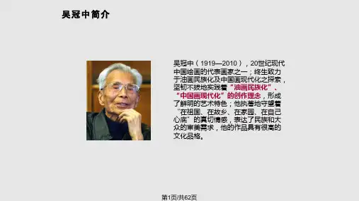 吴冠中作品赏析PPT课件