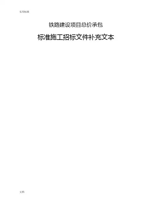 铁总建设2015年200号 最新铁路建设项目总价承包招标文件资料例范本