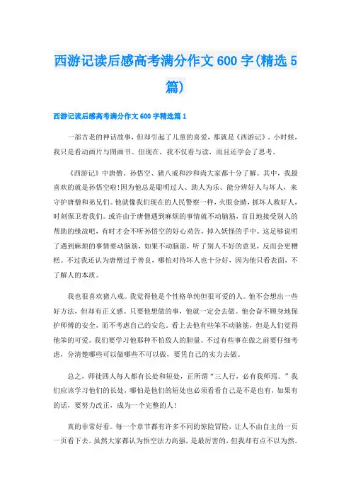 西游记读后感高考满分作文600字(精选5篇)