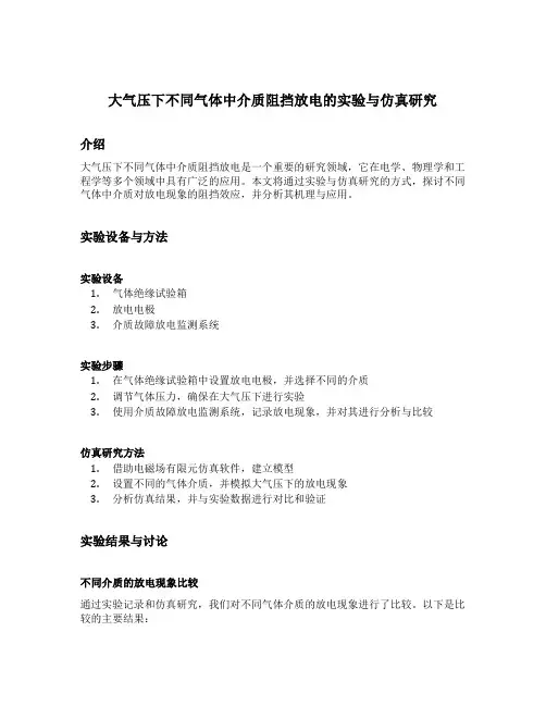 大气压下不同气体中介质阻挡放电的实验与仿真研究