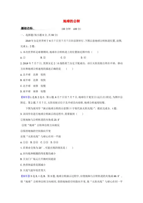 2022_2022学年新教材高中地理第一章地球的运动2地球的公转习题含解析湘教版必修1