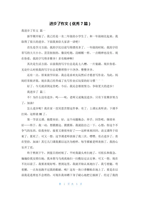 进步了作文(优秀7篇)
