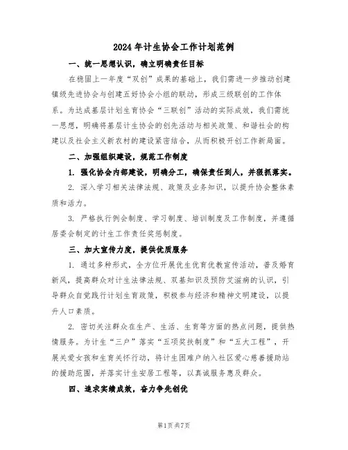 2024年计生协会工作计划范例（四篇）