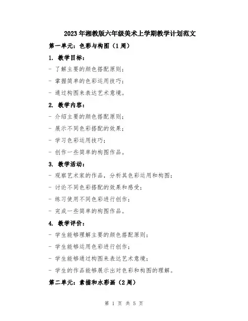 2023年湘教版六年级美术上学期教学计划范文