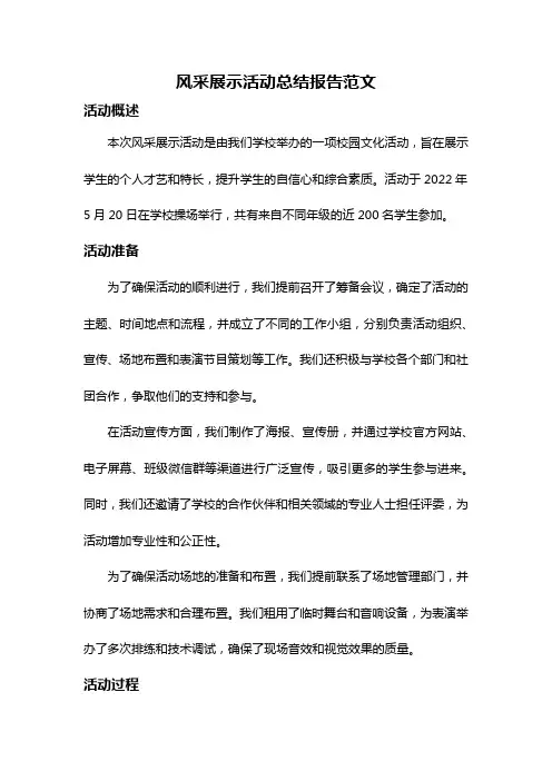 风采展示活动总结报告范文