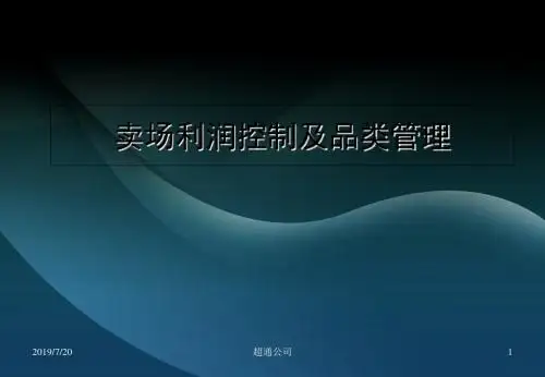 卖场利润控制及品类管理 共32页