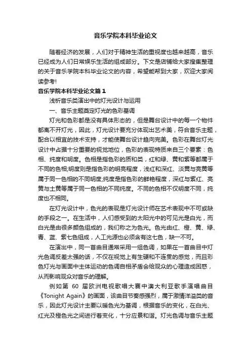 音乐学院本科毕业论文