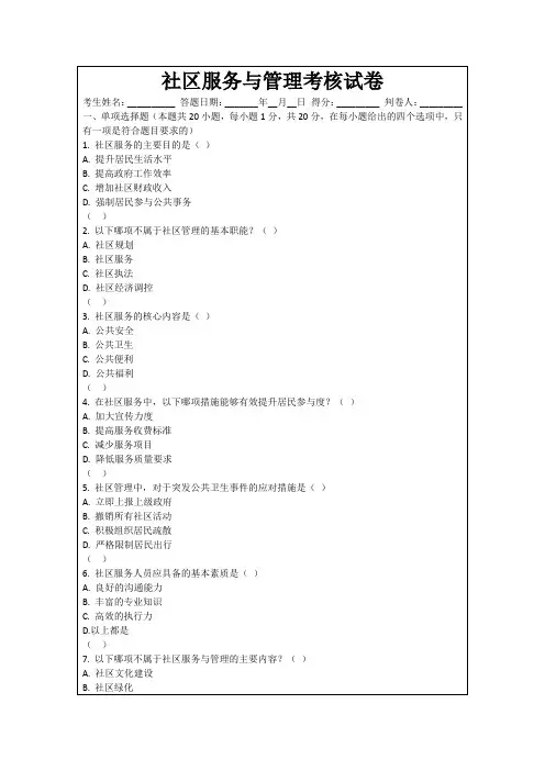 社区服务与管理考核试卷