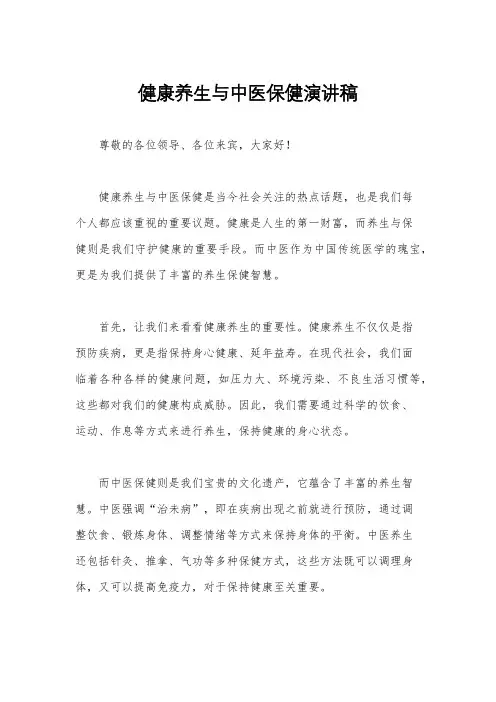 健康养生与中医保健演讲稿