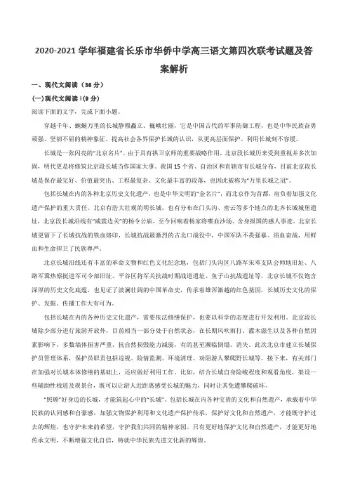 2020-2021学年福建省长乐市华侨中学高三语文第四次联考试题及答案解析