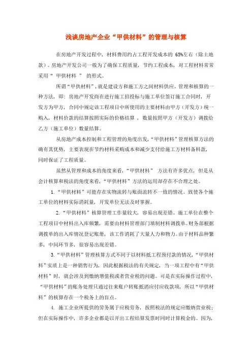 浅谈房地产企业甲供材