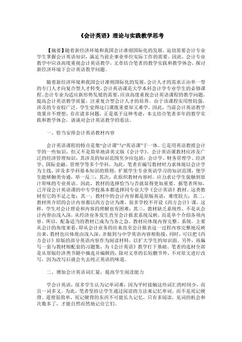《会计英语》理论与实践教学思考