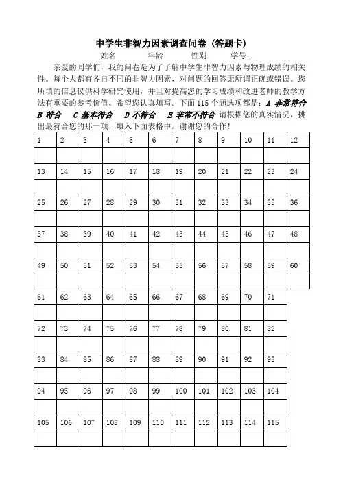 中学生非智力因素调查问卷