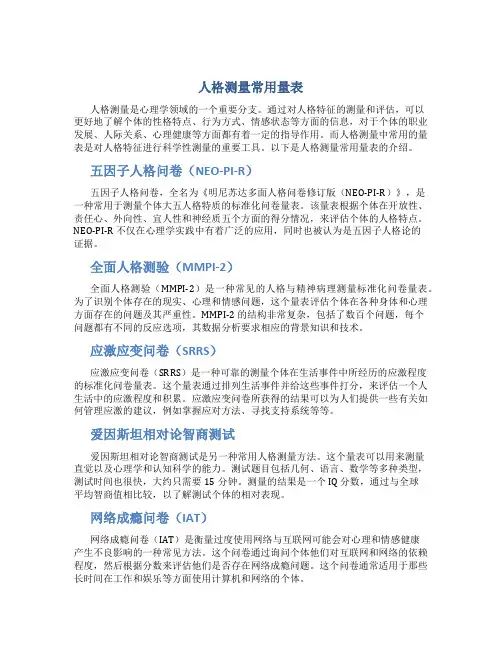 人格测量常用量表