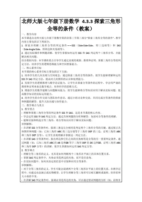 北师大版七年级下册数学4.3.3探索三角形全等的条件(教案)