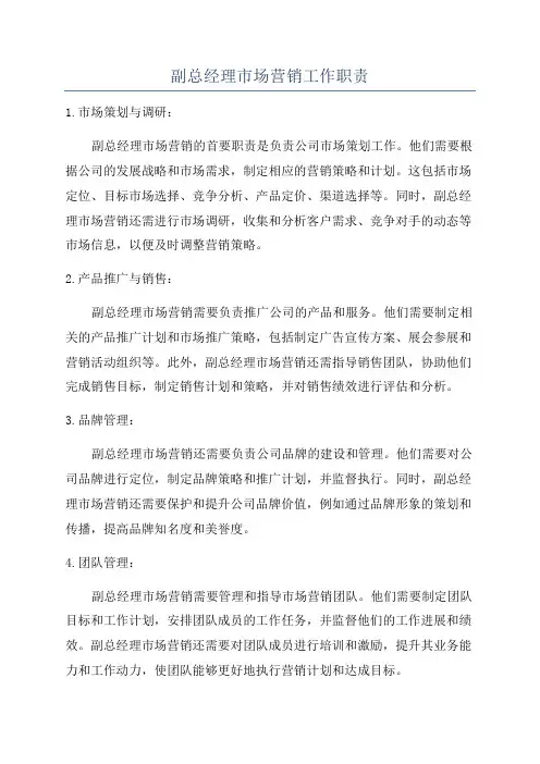 副总经理市场营销工作职责