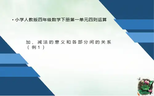 四年级数学下册课件四则运算加、减法的意义和各部分间的关系人教版PPT