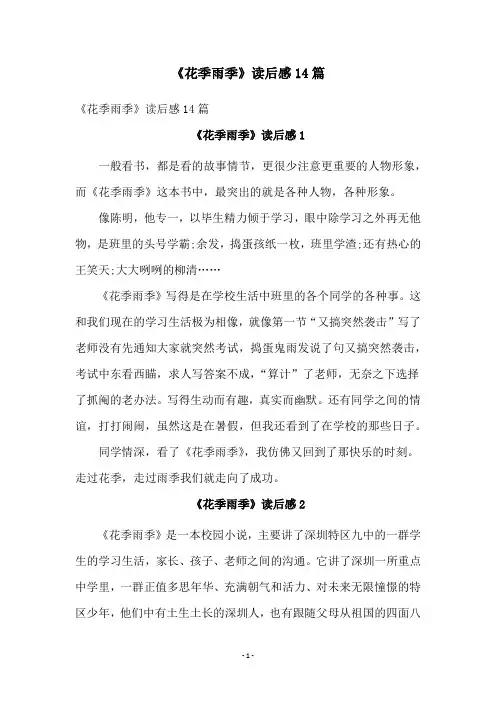 《花季雨季》读后感14篇