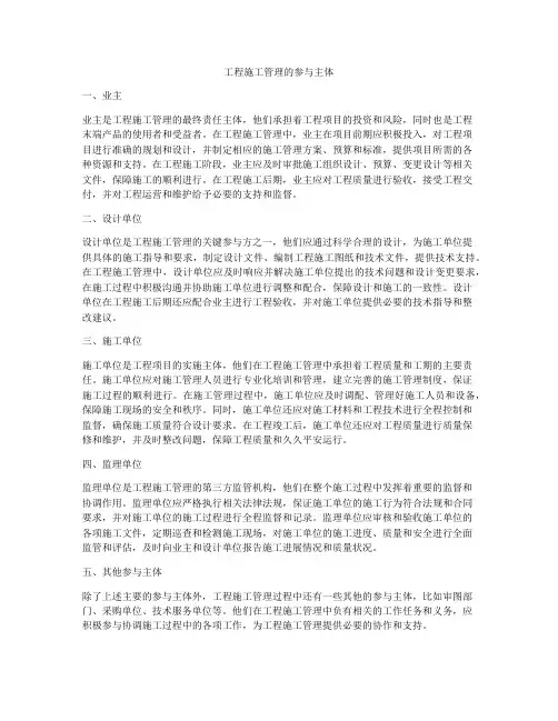 工程施工管理的参与主体