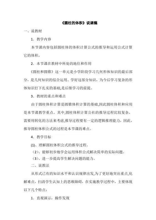 北师大版小学数学六年级下册《圆柱的体积》说课稿
