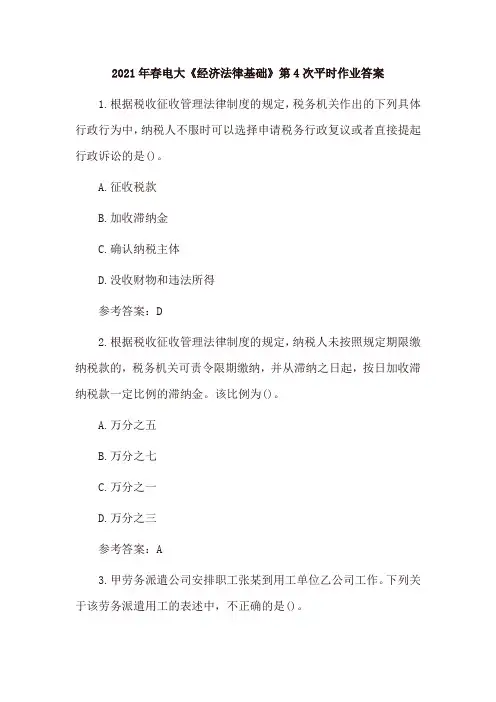 2021年春电大《经济法律基础》第4次平时作业答案