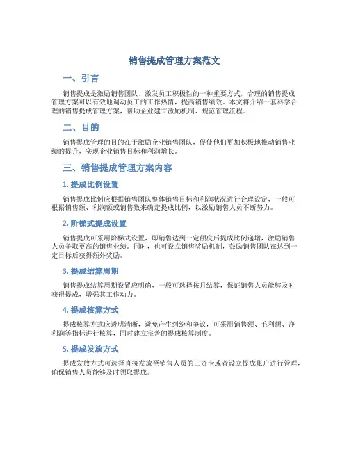 销售提成管理方案范文